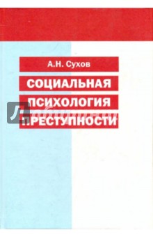 Психология преступности. Сухов Анатолий Николаевич. Сухов Анатолий Николаевич книги. Сухов Анатолий Николаевич конфликт. Социальная психология Сухов читать онлайн.