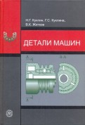 Куклин и куклина детали машин учебник скачать