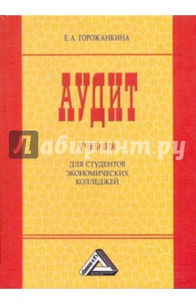 Елена Горожанкина - Аудит. Учебник для студентов экономических колледжей обложка книги Елена Горожанкина - Аудит. Учебник для студентов экономических колледжей обложка книги