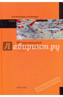 Панкова, Попова - Международные стандарты аудита обложка книги Панкова, Попова - Международные стандарты аудита обложка книги