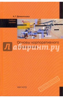 Алла Дементьева - Основы корпоративного управления. Учебное пособие обложка книги Алла Дементьева - Основы корпоративного управления. Учебное пособие обложка книги