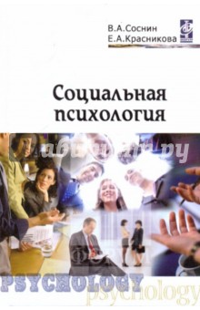 Социальная психология - Соснин, Красникова