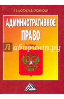 Административное право. Учебник - Акопов, Смоленский
