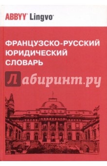 Григорий Мачковский - Французско-русский юридический словарь обложка книги Григорий Мачковский - Французско-русский юридический словарь обложка книги