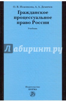 Исаенкова, Демичев - Гражданское процессуальное право России. Учебник обложка книги Исаенкова, Демичев - Гражданское процессуальное право России. Учебник обложка книги