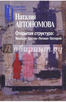 Наталия Автономова - Открытая структура: Якобсон-Бахтин-Лотман-Гаспаров обложка книги Наталия Автономова - Открытая структура: Якобсон-Бахтин-Лотман-Гаспаров обложка книги