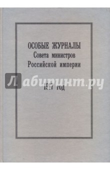 Особые журналы Совета министров Российской империи. 1909 - 1917 гг. обложка книги Особые журналы Совета министров Российской империи. 1909 - 1917 гг. обложка книги