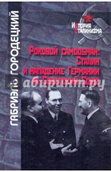 Габриэль Гордецкий - Роковой самообман:Сталин и нападание Германии на Советский Союз обложка книги Габриэль Гордецкий - Роковой самообман:Сталин и нападание Германии на Советский Союз обложка книги