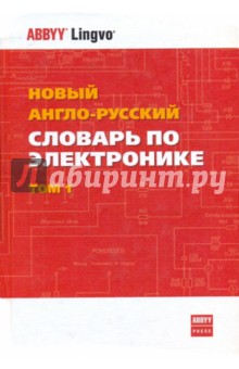 Федор Лисовский - Новый англо-русский словарь по электронике. В 2-х томах. Том 1 обложка книги Федор Лисовский - Новый англо-русский словарь по электронике. В 2-х томах. Том 1 обложка книги