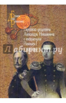 Переписка цесаревича Александра Николаевича с императором Николаем I 1838-1839 обложка книги Переписка цесаревича Александра Николаевича с императором Николаем I 1838-1839 обложка книги