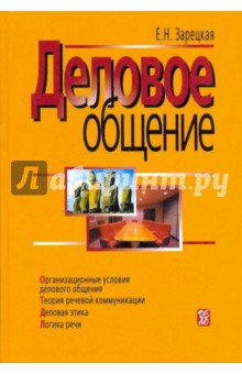 Елена Зарецкая - Деловое общение. В 2 томах. Том 1 обложка книги Елена Зарецкая - Деловое общение. В 2 томах. Том 1 обложка книги