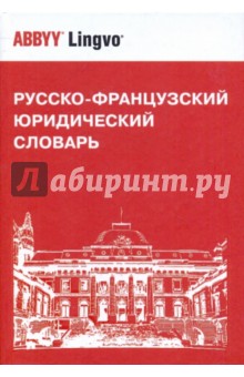 Григорий Мачковский - Русско-французский юридический словарь. Св. 28000 терминов обложка книги Григорий Мачковский - Русско-французский юридический словарь. Св. 28000 терминов обложка книги