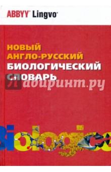 Новый англо-русский биологический словарь. Более 72 000 терминов - Чибисова, Смирнов, Васецкий, Васецкий, Чичев