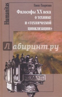 Философы XX века о технике и технической цивилизации - Гаянэ Тавризян