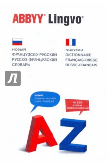Ольга Раевская - Новый французско-русский, русско-французский словарь. 41 620 слов и словосочетаний обложка книги Ольга Раевская - Новый французско-русский, русско-французский словарь. 41 620 слов и словосочетаний обложка книги