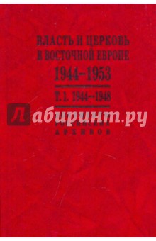 Д. Нохотович - Власть и церковь в Восточной Европе. 1944 - 1953 гг. Документы российских архивов: в 2 томах. Том 1 обложка книги Д. Нохотович - Власть и церковь в Восточной Европе. 1944 - 1953 гг. Документы российских архивов: в 2 томах. Том 1 обложка книги