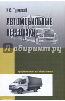 Илья Туревский - Автомобильные перевозки обложка книги Илья Туревский - Автомобильные перевозки обложка книги