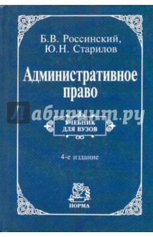 Административное право - Россинский, Старилов