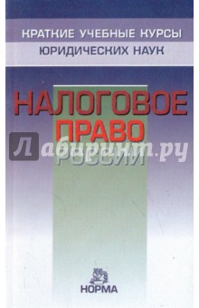 Козырин, Ялбулганов, Орлов, Реут, Трошкина - Налоговое право России обложка книги Козырин, Ялбулганов, Орлов, Реут, Трошкина - Налоговое право России обложка книги