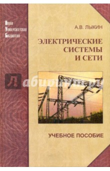 учебник электрические системы и сети