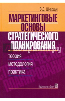 Маркетинговые основы стратегического планирования. Теория, меотодология, практика - Владимир Шкардун