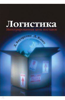 Бауэрсокс, Клосс - Логистика. Интегрированная цепь поставок обложка книги Бауэрсокс, Клосс - Логистика. Интегрированная цепь поставок обложка книги
