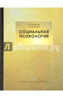 Социальная психология - Ратанова, Дымнова