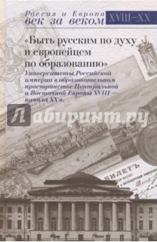Андрей Андреев - Быть русским по духу и европейцем по образованию обложка книги Андрей Андреев - Быть русским по духу и европейцем по образованию обложка книги