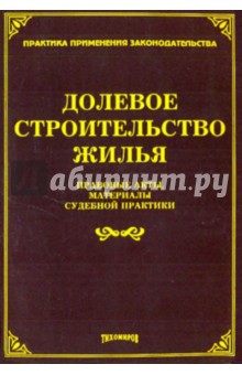 Долевое строительство жилья: Правовые акты, материалы судебной практики