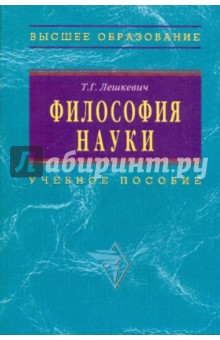 Татьяна Лешкевич - Философия науки обложка книги Татьяна Лешкевич - Философия науки обложка книги