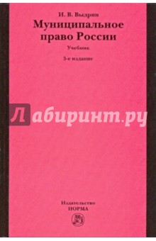 Муниципальное право России. Учебник