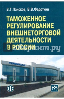 Таможенное регулирование внешнеторговой деятельности в России: учебно-методическое пособие - Пансков, Федоткин