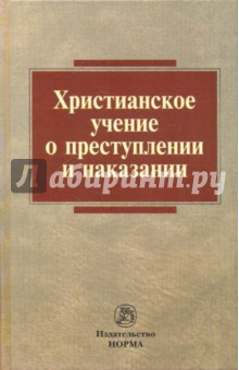 Христианское учение о преступлении и наказании обложка книги Христианское учение о преступлении и наказании обложка книги