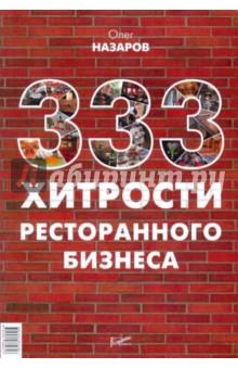 333 хитрости ресторанного бизнеса - Олег Назаров