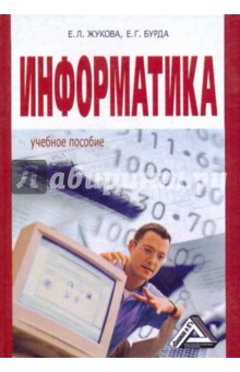 Жукова, Бурда - Информатика. Учебное пособие обложка книги Жукова, Бурда - Информатика. Учебное пособие обложка книги