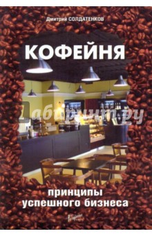 Кофейня: принципы успешного бизнеса - Дмитрий Солдатенков