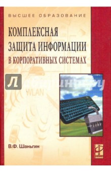 Владимир Шаньгин - Комплексная защита информации в корпоративных системах обложка книги Владимир Шаньгин - Комплексная защита информации в корпоративных системах обложка книги