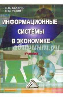 Информационные системы в экономике. Учебник - Балдин, Уткин