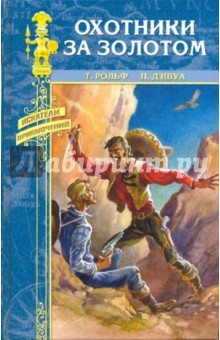 Охотники за золотом; Приключения Сигаля в Китае - Тобер, д'Ивуа