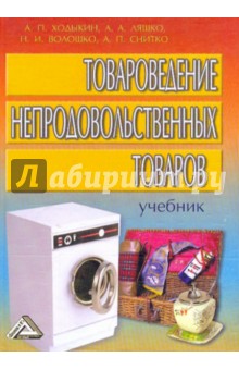 товароведение учебник непродовольственных товаров