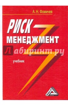 Андрей Фомичев - Риск-менеджмент обложка книги Андрей Фомичев - Риск-менеджмент обложка книги