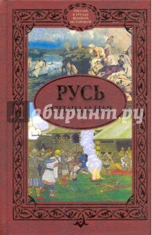 Сергей Алексеев - Русь изначальная обложка книги Сергей Алексеев - Русь изначальная обложка книги