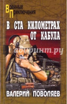 Валерий Поволяев - В ста километрах от Кабула обложка книги Валерий Поволяев - В ста километрах от Кабула обложка книги