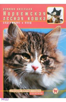Норвежская лесная кошка. Содержание и уход - Доминик Кизельбах