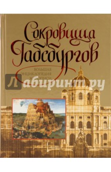 Сокровища Габсбургов. Большая энциклопедия живописи обложка книги Сокровища Габсбургов. Большая энциклопедия живописи обложка книги