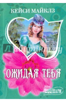 Ожидая тебя - Кейси Майклз