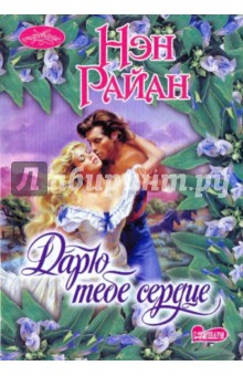 Нэн Райан - Дарю тебе сердце обложка книги Нэн Райан - Дарю тебе сердце обложка книги