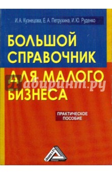 Кузнецова, Петрухина, Руденко - Большой справочник для малого бизнеса обложка книги Кузнецова, Петрухина, Руденко - Большой справочник для малого бизнеса обложка книги
