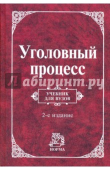 учебник по уголовному процессу