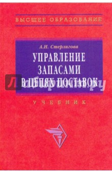 Алла Стерлигова - Управление запасами в цепях поставок. Учебник обложка книги Алла Стерлигова - Управление запасами в цепях поставок. Учебник обложка книги